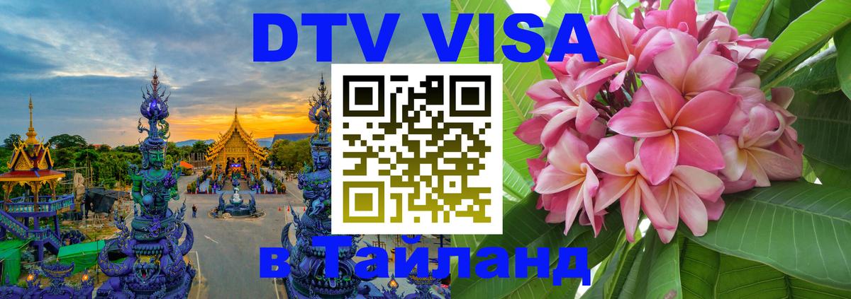 DTV (ДТВ) visa Таиланд Новокузнецк 